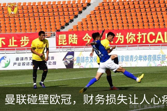 曼联碰壁欧冠，财务损失让人心疼