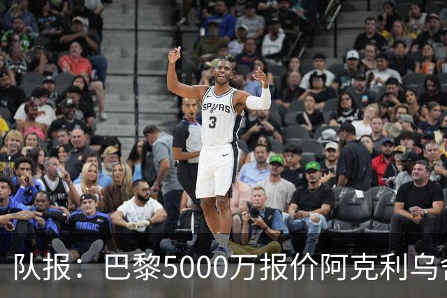 队报：巴黎5000万报价阿克利乌舍，摩纳哥积极回应预计几天内敲定