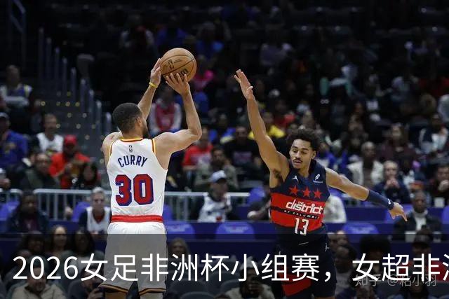 2026女足非洲杯小组赛，女超非洲外援的球队观感之二
