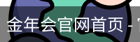 金年会官网首页 - 官方入口与体育服务